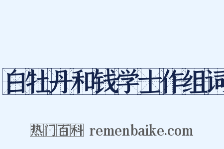 白牡丹和钱学士作组词是什么意思的图片